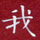 常晨我书法图片