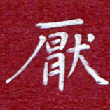 常晨厌书法图片