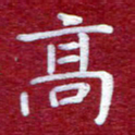 常晨高书法图片