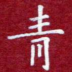 常晨青书法图片