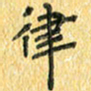 夏勇律书法图片
