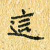夏勇这书法图片