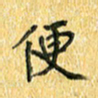 夏勇便书法图片