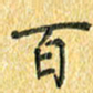 夏勇百书法图片