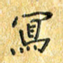 夏勇写书法图片