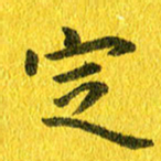夏勇定书法图片