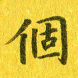 夏勇个书法图片