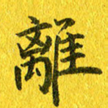 夏勇离书法图片