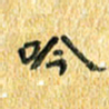 夏勇吟书法图片