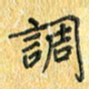 夏勇调书法图片