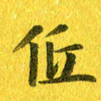 夏勇低书法图片
