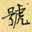 夏勇号书法图片