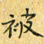 夏勇被书法图片