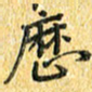 夏勇历书法图片