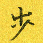 夏勇步书法图片