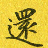 夏勇还书法图片