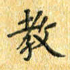 夏勇教书法图片
