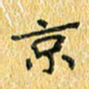 夏勇京书法图片