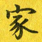 夏勇家书法图片
