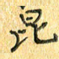 夏勇昆书法图片