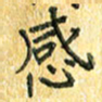 夏勇感书法图片