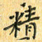 夏勇精书法图片