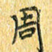 夏勇周书法图片