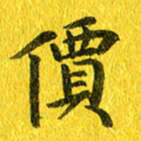 夏勇价书法图片