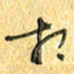 夏勇于书法图片