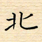 黄信明北书法图片