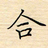 黄信明合书法图片