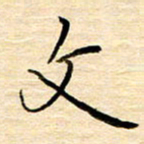 黄信明文书法图片