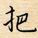 黄信明把书法图片