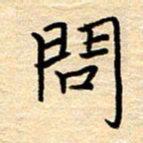 黄信明问书法图片