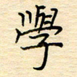 黄信明学书法图片