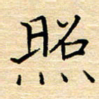黄信明照书法图片