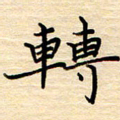 黄信明转书法图片