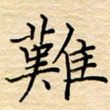 黄信明难书法图片