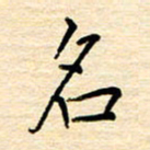 黄信明名书法图片