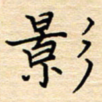 黄信明影书法图片