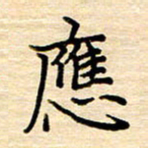 黄信明应书法图片