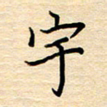 黄信明宇书法图片
