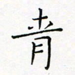 青书法图片