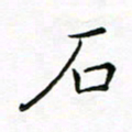 曹剑石书法图片