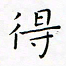 曹剑得书法图片