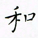 曹剑和书法图片