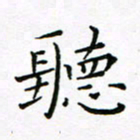 曹剑听书法图片