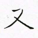 曹剑又书法图片