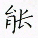 曹剑能书法图片