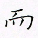 曹剑而书法图片